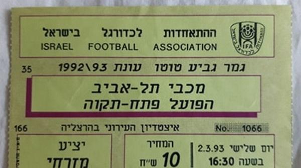 כרטיס לגמר גביע הטוטו בין הפועל פתח תקוה ומכבי תל אביב