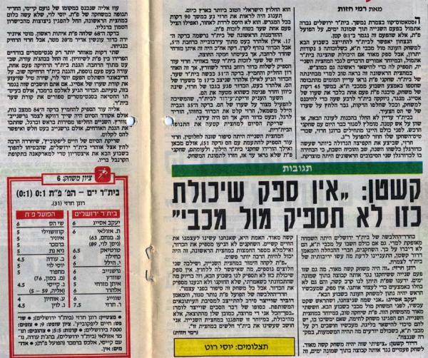 סיקור המשחק מתוך ידיעות אחרונות.
