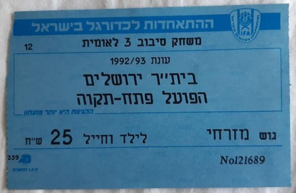 כרטיס למשחק בין הפועל פתח תקוה ובית"ר ירושלים