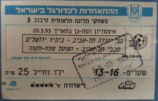 כרטיס למשחק בין הפועל פתח תקוה ומכבי תל-אביב