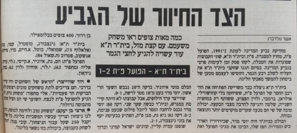 גביע - שמינית גמר - בית"ר תל-אביב (2:1) - סיקור המשחק בעיתון חדשות