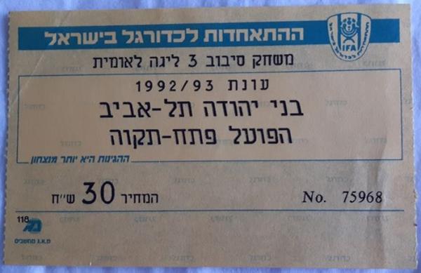 כרטיס למשחק בין הפועל פתח תקוה ובני יהודה