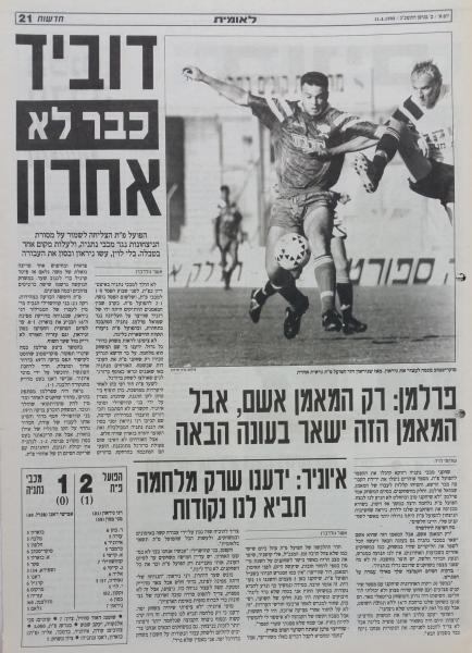 סיקור המשחק בעיתון חדשות