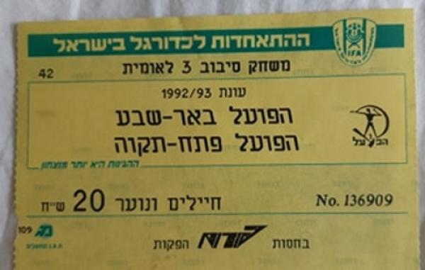 כרטיס למשחק בין הפועל פתח תקוה והפועל באר-שבע
