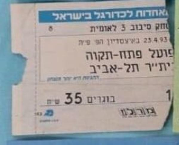 כרטיס למשחק בין הפועל פתח תקוה ובית"ר תל-אביב