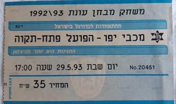 כרטיס למשחק המבחן הראשון על המקום בליגה הבכירה, בין הפועל פ"ת ומכבי יפו
