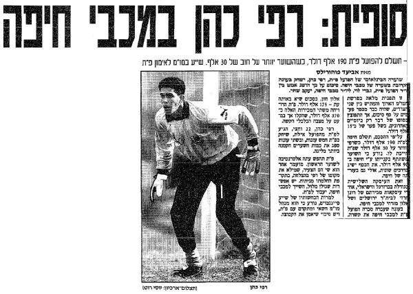 יוני 1993 - רפי כהן עובר למכבי חיפה. מתוך ידיעות אחרונות.