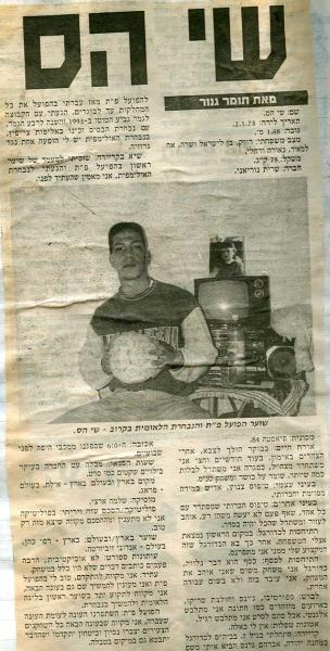קיץ 1993 - שי הס מספר על עצמו.