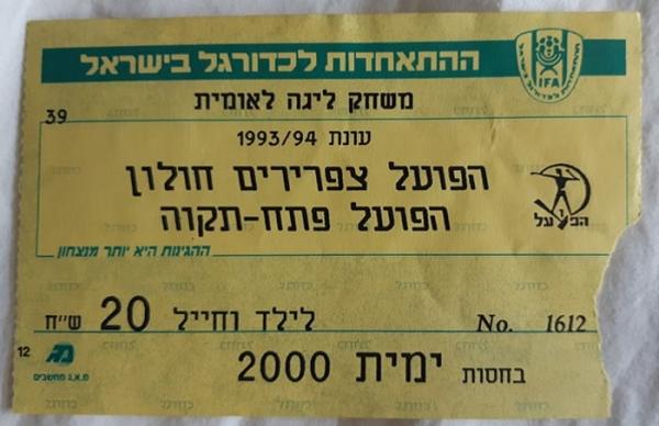 כרטיס למשחק בין הפועל פתח תקוה וצפרירים חולון