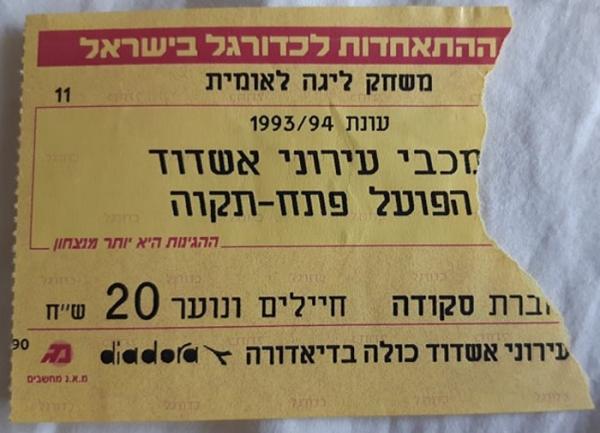 כרטיס למשחק בין הפועל פתח תקוה ועירוני אשדוד