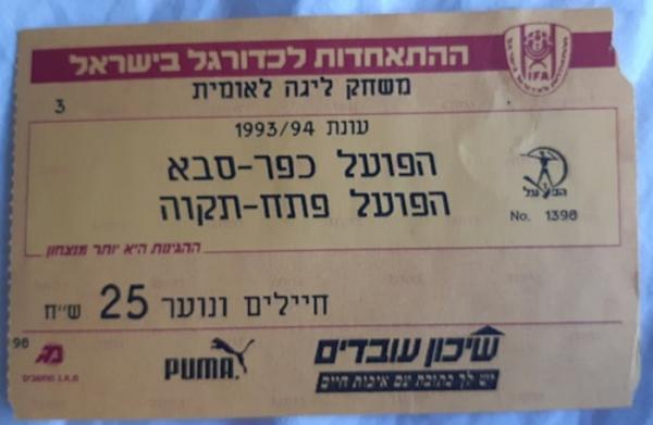 כרטיס למשחק בין הפועל פתח תקוה והפועל כפר-סבא