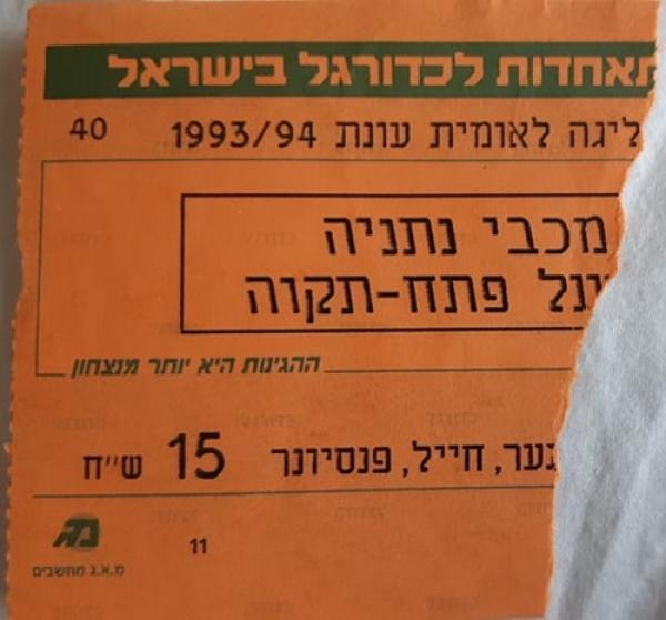 כרטיס למשחק בין הפועל פתח תקוה ומכבי נתניה