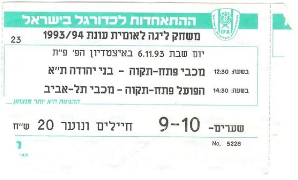 כרטיס למשחק בין הפועל פתח תקוה ומכבי תל-אביב