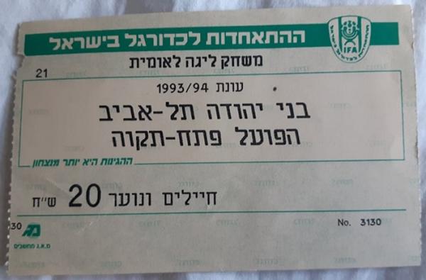 כרטיס למשחק בין הפועל פתח תקוה ובני יהודה
