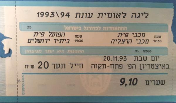 כרטיס למשחק בין הפועל פתח תקוה ובית"ר ירושלים