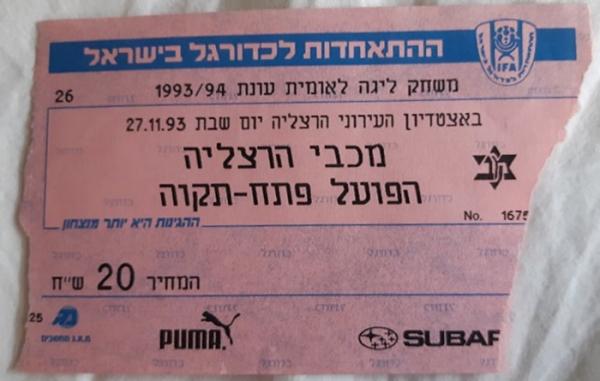 כרטיס למשחק בין הפועל פתח תקוה ומכבי הרצליה