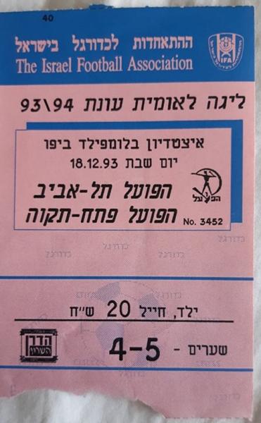 כרטיס למשחק בין הפועל פתח תקוה והפועל תל-אביב