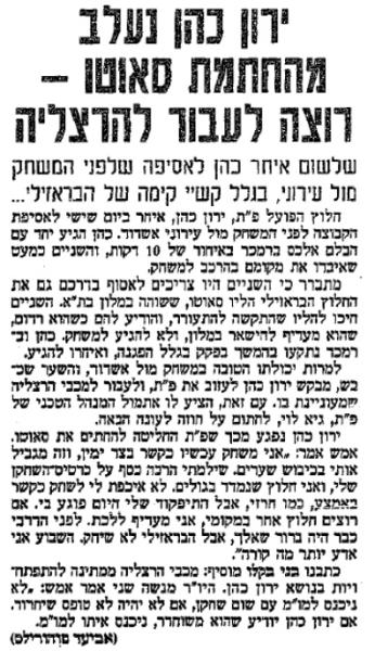ידיעה על ירון כהן בידיעות אחרונות, ינואר 1994