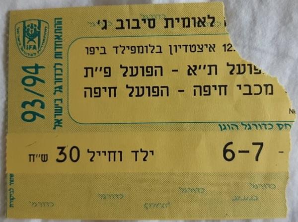 כרטיס למשחק בין הפועל פתח תקוה והפועל תל-אביב