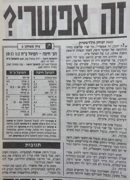 סיקור המשחק מתוך ידיעות אחרונות.