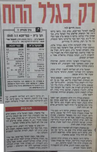 סיקור המשחק מתוך ידיעות אחרונות.