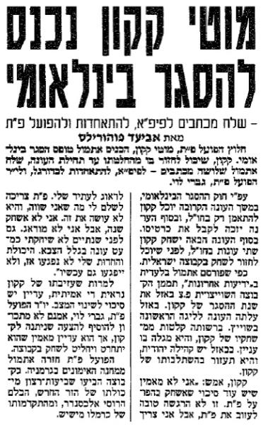 ידיעות אחרונות, 3.8.1994 - מוטי קקון נכנס להסגר בינלאומי