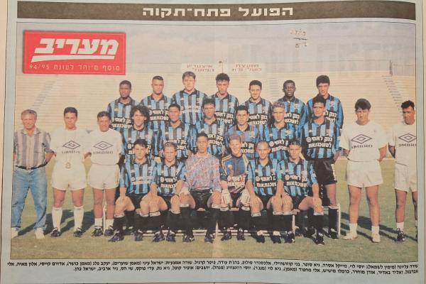 הפועל פ"ת מודל 1994/95, מתוך מוסף פתיחת העונה של מעריב. למעלה, מימין - יוסי לוי, מייקל אסרה, גיא סופר, בני קוזושווילי, אלכסנדר סולוב, בהג'ת עודה, פיטר קרגיל. שורה אמצעית: ישראל עיני (מאמן שוערים), יעקב פלג (מאמן כושר), אדורם קייסי, אלון מאיה, אלי אברבנל, וואליד באדיר, אורן מוחרר, כרמלו מישיש, אלי מחפוד (מאמן), גיא לוי (מנג'ר), יוסי רוזנצווייג (מנהל). יושבים: אופיר קופל, גיא גת, עדי פוקס, שי הס, ניר ארביב, ישראל כהן
