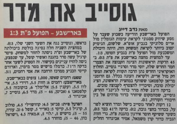 סיקור המשחק בידיעות אחרונות