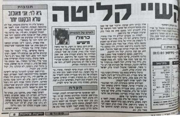 סיקור המשחק בידיעות אחרונות