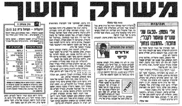 סיקור המשחק בידיעות אחרונות