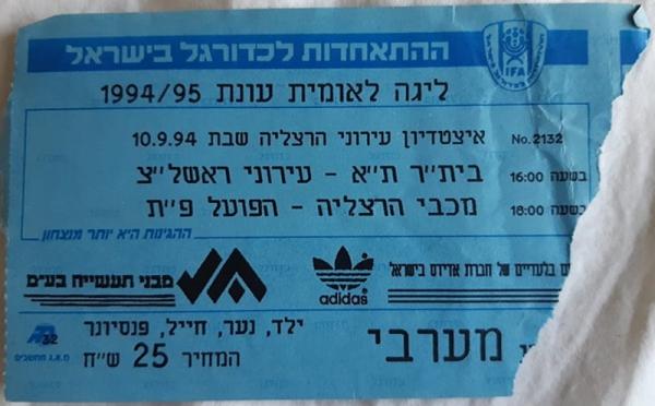 כרטיס למשחק בין הפועל פתח תקוה ומכבי הרצליה