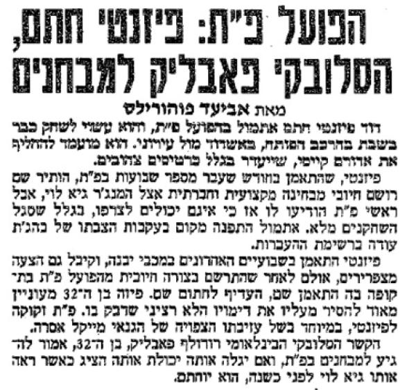 אוקטובר 1994 - דוד פיזנטי חותם בהפועל פ"ת