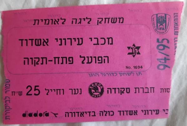 כרטיס למשחק בין הפועל פתח תקוה ועירוני אשדוד