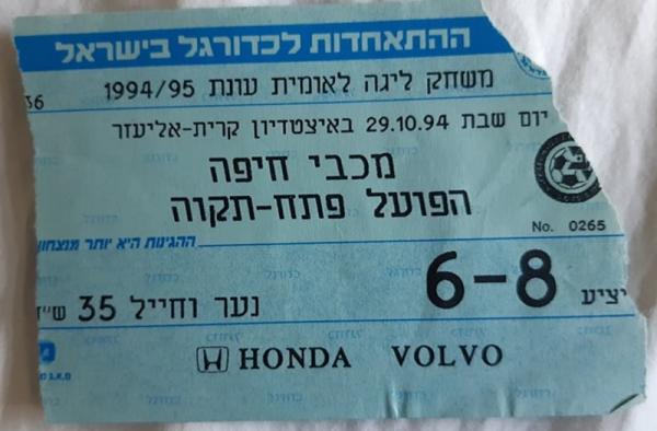 כרטיס למשחק בין הפועל פתח תקוה ומכבי חיפה