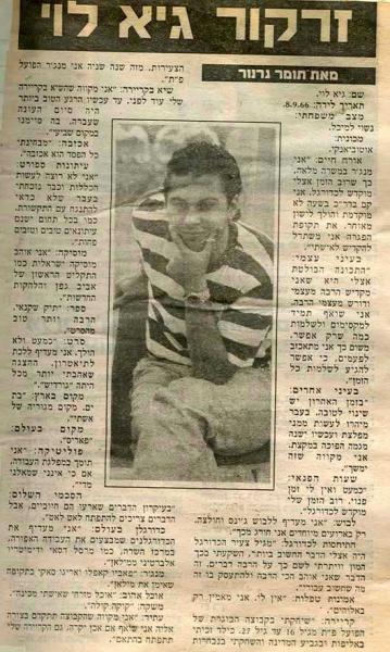 עונת 1994/1995 - זרקור על מאמן הקבוצה, גיא לוי.