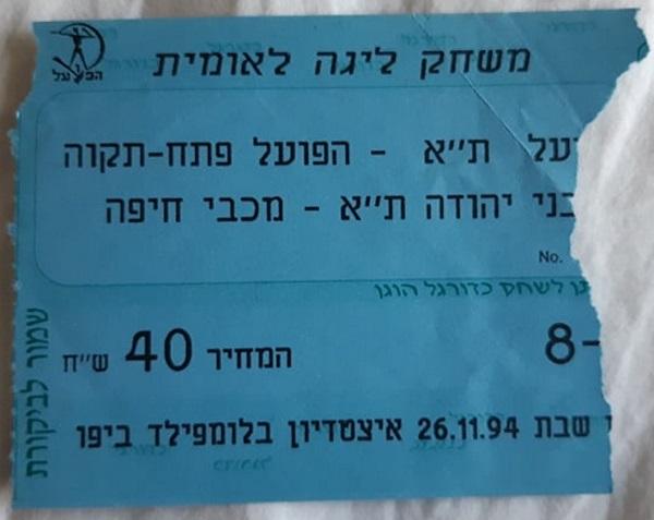 כרטיס למשחק בין הפועל פתח תקוה והפועל תל-אביב