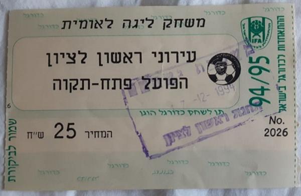 כרטיס למשחק בין הפועל פתח תקוה ועירוני ראשון-לציון