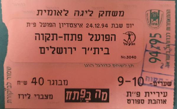 כרטיס למשחק בין הפועל פתח תקוה ובית"ר ירושלים