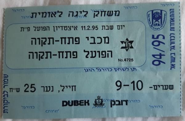 כרטיס למשחק בין הפועל פתח תקוה ומכבי פתח-תקוה
