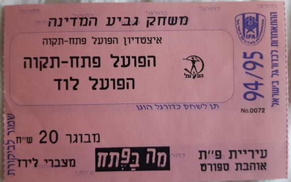 כרטיס למשחק בין הפועל פתח תקוה והפועל לוד