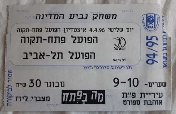 כרטיס למשחק בין הפועל פתח תקוה והפועל תל-אביב