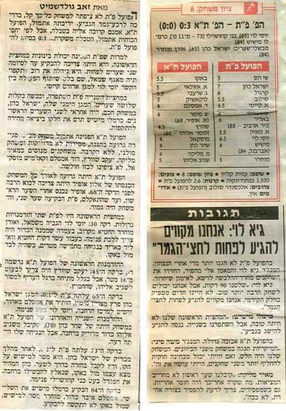 סיקור המשחק מתוך ידיעות אחרונות.