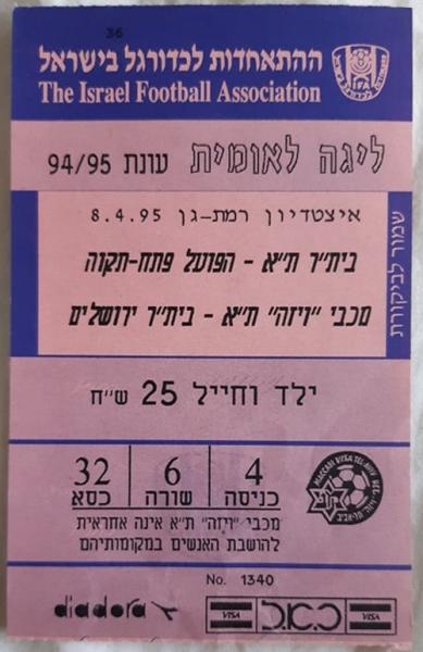 כרטיס למשחק בין הפועל פתח תקוה ובית"ר תל-אביב