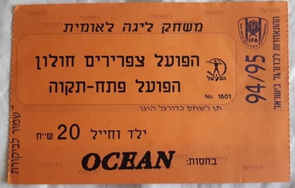 כרטיס למשחק בין הפועל פתח תקוה וצפרירים חולון