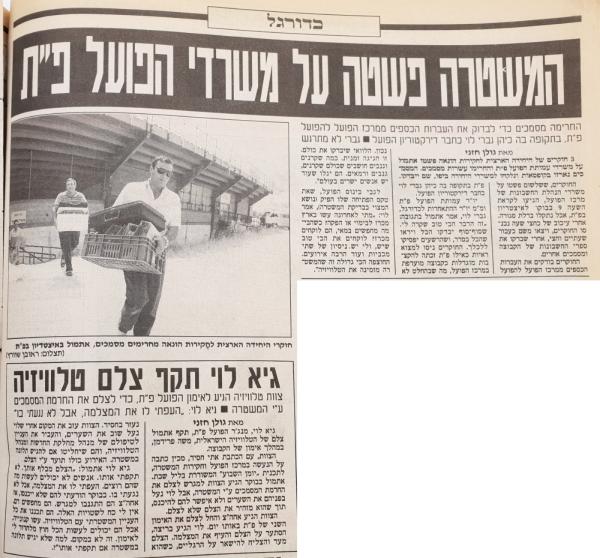 חקירות והחרמת מסמכים ממשרדי הפועל פ"ת, בכיכובם של גברי לוי וגיא לוי, מתוך ידיעות אחרונות (אוגוסט 1995)