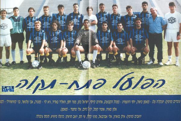 הפועל פתח-תקוה מודל 1995/1996.