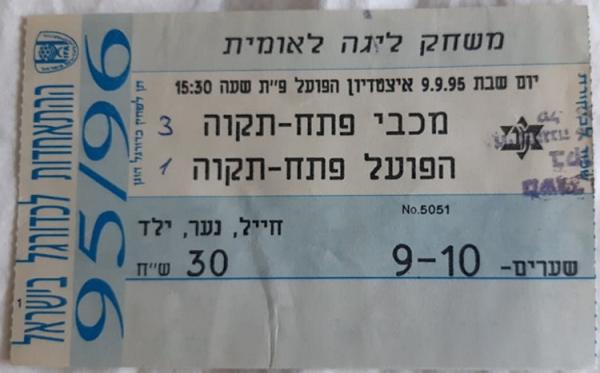 כרטיס למשחק בין הפועל פתח תקוה ומכבי פתח-תקוה