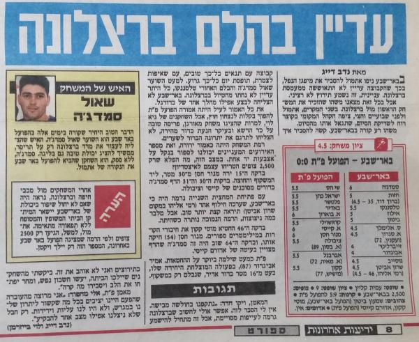 סיקור המשחק בידיעות אחרונות