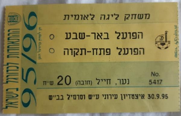 כרטיס למשחק בין הפועל פתח תקוה והפועל באר-שבע
