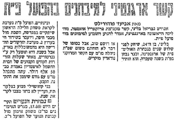 ידיעה על הגעתו של גבריאל בלינו הארגנטינאי למבחנים בהפועל פתח תקוה (ידיעות אחרונות, 23.10.1995)